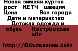 Новая зимняя куртка 104 рост.  КЕТЧ. (швеция) › Цена ­ 2 400 - Все города Дети и материнство » Детская одежда и обувь   . Костромская обл.